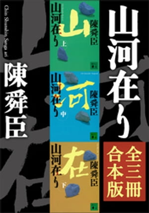 山河在り　全三冊合本版