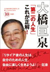 大橋巨泉「第二の人生」これが正解！　人生80年時代「後半生」を楽しく生きるための10の選択【電子書籍】[ 大橋巨泉 ]