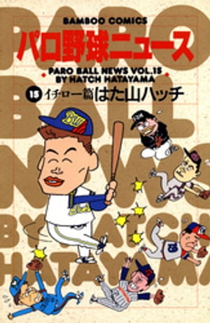 パロ野球ニュース　（15）イチロー篇【電子書籍】[ はた山ハッチ ]