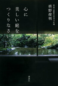 心に美しい庭をつくりなさい。【電子書籍】[ 枡野俊明 ]