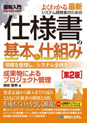 図解入門 よくわかる最新 システム開発者のための仕様書の基本と仕組み［第2版］【電子書籍】[ 増田智明 ]