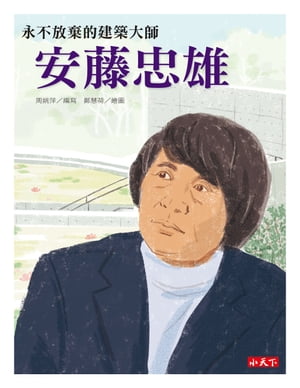 安藤忠雄：永不放棄的建築大師