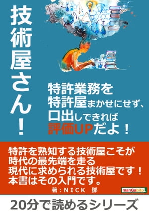 技術屋さん！特許業務を特許屋まかせにせず、口出しできれば評価ＵＰだよ！