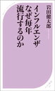 インフルエンザ なぜ毎年流行するのか【電子書籍】[ 岩田健太郎 ]