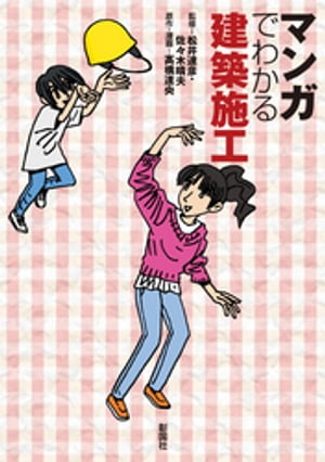 マンガでわかる建築施工【電子書籍】[ 松井達彦 ]