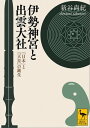 伊勢神宮と出雲大社 「日本」と「天皇」の誕生【電子書籍】 新谷尚紀