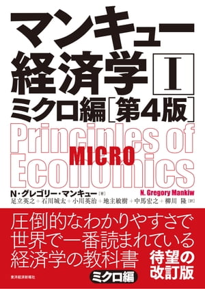 マンキュー経済学１　ミクロ編（第４版）