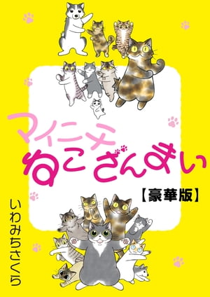 マイニチねこざんまい【豪華版】