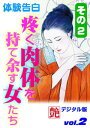 ＜p＞まるで官能小説のような淫らで背徳な性的実体験の数々を小説化して、よりエンターテインメント性と読みやすさを追求した官能私小説「艶」のデジタル版第2弾が登場。心の中では熱い快感に溺れたいと夢想する女性の願いが現実になる時、彼女たちはどのようにその快楽に身を委ねたのか、鮮烈な筆致で描き出す体験告白小説誌。大ボリュームの15編を収録。　＊収録作品：「悪徳の三角関係」■栃木県 小松崎亮、「汚れたい女」■東京都 神原美里、「奴隷契約書」■埼玉県 樋口園子、「甘美なる記憶」■東京都 佐伯礼子、「悩ましき性夢」■埼玉県 中野清子、「幼馴染との情交」■神奈川県 長須幸、「ビーナスの裸像」■東京都 岡田慎一、「最も刺激的な夏」■愛知県 牛島留雄、「夢一夜」■東京都 宇田川治、「生まれ変わりの旅」■東京都 三沢克典、「やけくそ乱交」「放屁は女の大事件」「蜜の誘惑」「奇妙な病」「不倫はいつも後背位」＜/p＞画面が切り替わりますので、しばらくお待ち下さい。 ※ご購入は、楽天kobo商品ページからお願いします。※切り替わらない場合は、こちら をクリックして下さい。 ※このページからは注文できません。