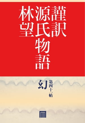 謹訳　源氏物語　第四十一帖　幻(帖別分売）