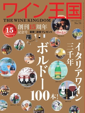 ワイン王国 2014年 01月号