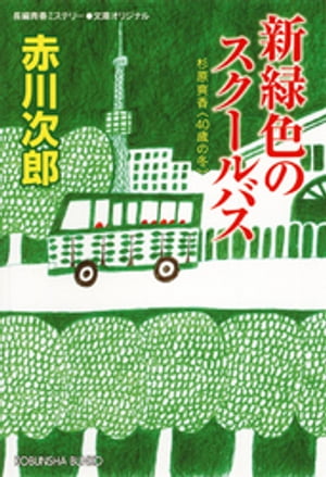 新緑色のスクールバス〜杉原爽香四十歳の冬〜