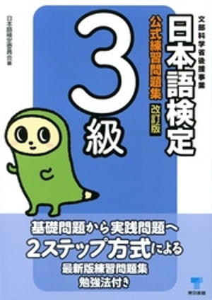 日本語検定　公式　練習問題集　改訂版　3級【電子書籍】