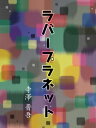 ラバープラネット【電子書籍】[ 寺澤晋吾 ]