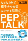 たった1分で相手をやる気にさせる話術ペップトーク【電子書籍】[ 浦上大輔 ]