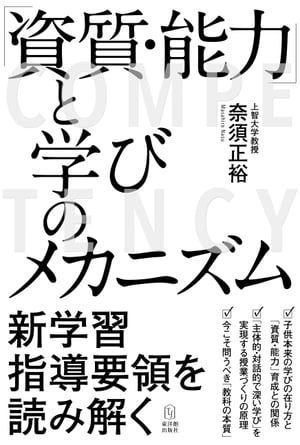 「資質・能力」と学びのメカニズム【電子書籍】[ 奈須正裕 ]