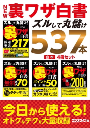 NEW裏ワザ白書 ズルして丸儲け537本【合本】4冊セット