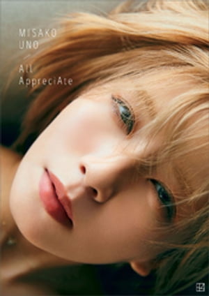 【電子書籍限定カット付き！】宇野実彩子（AAA）写真集 「All AppreciAte」【電子書籍】 宇野実彩子（AAA）