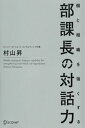 個と組織を強くする 部課長の対話力【電子書籍】 村山昇