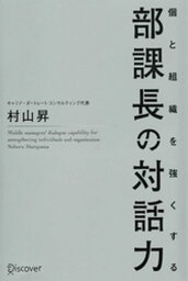 個と組織を強くする 部課長の対話力【電子書籍】[ 村山昇 ]