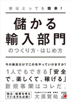 実はとっても簡単！　儲かる輸入部門のつくり方・はじめ方