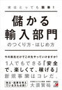 ＜p＞「中小企業が、輸入部門を作ると何故いいのか」というメリットをはじめ、会社で輸出入部門を作る時に何を準備すればいいのか、どんなことに気を付ければいいのか、どうやって始めればいいのかをまとめました。。海外での商品探しから、小売店に卸すまでの流れがわかります。＜/p＞画面が切り替わりますので、しばらくお待ち下さい。 ※ご購入は、楽天kobo商品ページからお願いします。※切り替わらない場合は、こちら をクリックして下さい。 ※このページからは注文できません。