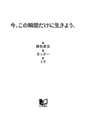 楽天楽天Kobo電子書籍ストア今、この瞬間だけに生きよう。【電子書籍】[ 銀色夏生 ]