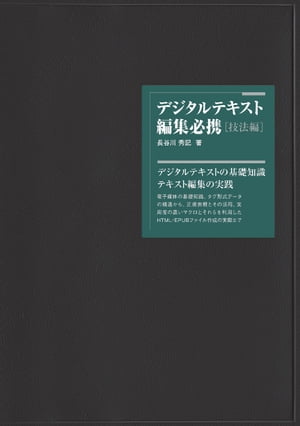 デジタルテキスト編集必携［技法編］