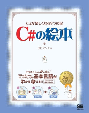 C#の絵本 C#が楽しくなる9つの扉