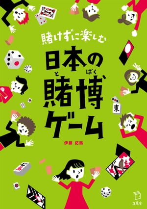 賭けずに楽しむ日本の賭博ゲーム