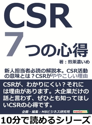 ＣＳＲ７つの心得。新人担当者必読の解説本。ＣＳＲ活動の意味とは？ＣＳＲがややこしい理由。