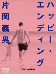 ハッピー・エンディング【電子書籍】[ 片岡義男 ]