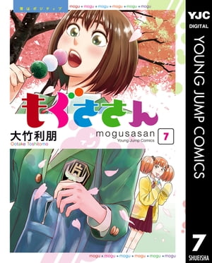 もぐささん 7【電子書籍】[ 大竹利朋 ]