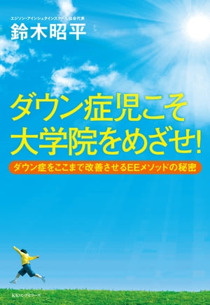 ダウン症児こそ大学院をめざせ！（KKロングセラーズ） ダウン症をここまで改善させるEEメソッドの秘密【電子書籍】[ 鈴木昭平 ]