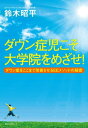 ダウン症児こそ大学院をめざせ！（KKロングセラーズ） ダウン症をここまで改善させるEEメソッドの秘密【電子書籍】[ 鈴木昭平 ]