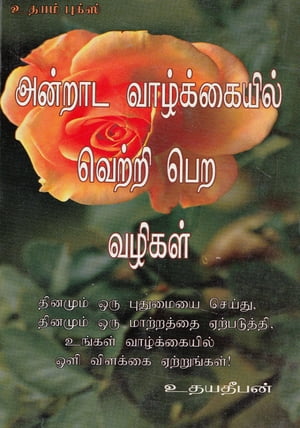 ŷKoboŻҽҥȥ㤨Andraada Vazhkaiyil Vetri Pera VazhikalŻҽҡ[ Udayadeepan ]פβǤʤ140ߤˤʤޤ