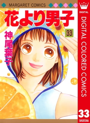 花より男子 漫画 花より男子 カラー版 33【電子書籍】[ 神尾葉子 ]