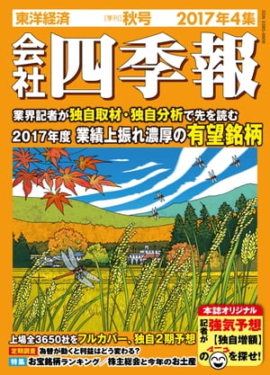 会社四季報2017年4集秋号［雑誌］