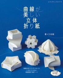 曲線が美しい立体折り紙【電子書籍】[ 三谷純 ]