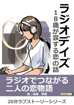 ラジオデイズ〜18歳が涙する恋の話〜