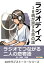 ラジオデイズ～18歳が涙する恋の話～