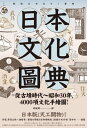 日本文化圖典：從古墳時代～昭和30年，4000項文化手繪圖，日本暢銷15年新裝上市！ 日本史モノ事典 (新版)【電子書籍】 平凡社