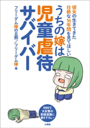 うちの嫁は児童虐待サバイバー　〜彼女の生きてきた壮絶な１６年間を見てほしい〜