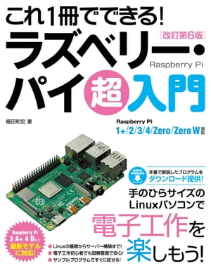 ＜p＞※この商品は固定レイアウトで作成されており、タブレットなど大きいディスプレイを備えた端末で読むことに適しています。＜br /＞ また、文字列のハイライトや検索、辞書の参照、引用などの機能が使用できません。＜br /＞ お使いの端末で無料サンプルをお試しいただいた上でのご購入をお願いいたします。＜/p＞ ＜p＞手のひらサイズのLinuxパソコン「Raspberry Pi(ラズベリー・パイ)」で電子工作を楽しもう!＜/p＞ ＜p＞本書はRaspberry Piを様々な用途で使いこなすための入門書です。＜br /＞ Raspberry PiはARMベースのシングルボードコンピュータで、LinuxベースのグラフィカルなOSも用意されており、一般的なパソコンのような使い方が可能です。＜/p＞ ＜p＞OSがLinuxベースなので、Webサーバーやファイルサーバーのようなサーバー用途での利用もすぐにできます。＜br /＞ 本書では初めてLinuxに触れる方にもわかりやすいように、コマンドの基本的な使い方から解説します。＜br /＞ また、電子工作で必須のプログラミングについても、極めて初歩から解説しています。＜br /＞ 本書ではScratch(スクラッチ)とPythonによる解説を行っています。＜/p＞ ＜p＞電子工作では、電子工作で用いる部品の解説や、電気の基礎知識、そして実践方法について詳しく解説します。LEDの点灯、スイッチによる入力などから、I2C機器、そしてセンサーとカメラなどを組み合わせた応用例まで幅広く解説しています。＜/p＞ ＜p＞書籍内で解説したPythonプログラムは、サポートサイトからダウンロードしてご利用いただけます。＜br /＞ 本書があれば、Linuxの初心者、電子工作の初心者、プログラミングの初心者でも安心してRaspberry Piを使いこなせます。＜/p＞ ＜p＞前著「これ1冊でできる! ラズベリー・パイ 超入門 改訂第5版」(2018年11月発行)をベースに、昨年発売されたRaspberry Pi 4 Model Bにも対応しました。＜br /＞ Raspberry Pi Zero/ Zero Wはもちろん、現在販売されているGPIOが40ピンのRaspberry Pi全機種が対象です(GPIOが26ピンのRaspberry Pi Model A、Model Bは対象外)。＜br /＞ さらに、4版で紹介した電子部品の中で、入手が困難になっているものなどを刷新しています(そのため前著のお持ちの方は内容が重複している恐れがあります)。＜br /＞ なお、本書の解説内容ではネットワークを利用しますので、LANが利用できる環境を前提に解説しています。＜/p＞画面が切り替わりますので、しばらくお待ち下さい。 ※ご購入は、楽天kobo商品ページからお願いします。※切り替わらない場合は、こちら をクリックして下さい。 ※このページからは注文できません。