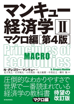 マンキュー経済学２　マクロ編（第４版）