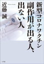 新型コロナワクチン　副作用が出る人、出ない人【電子書籍】[ 近藤誠 ]