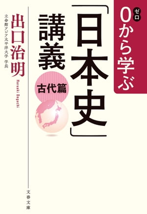 0から学ぶ「日本史」講義　古代篇