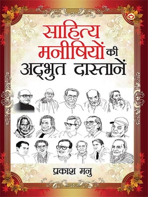 Sahitya Manishiyon ki Adbhut Dastanen (??????? ???????? ?? ?????? ?????????)【電子書籍】[ Prakash Manu ]