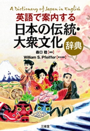 英語で案内する 日本の伝統・大衆文化辞典【電子書籍】[ William S. Pfeiffer ]