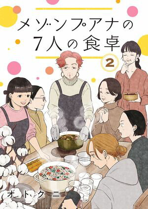 メゾンプアナの7人の食卓【分冊版】　２